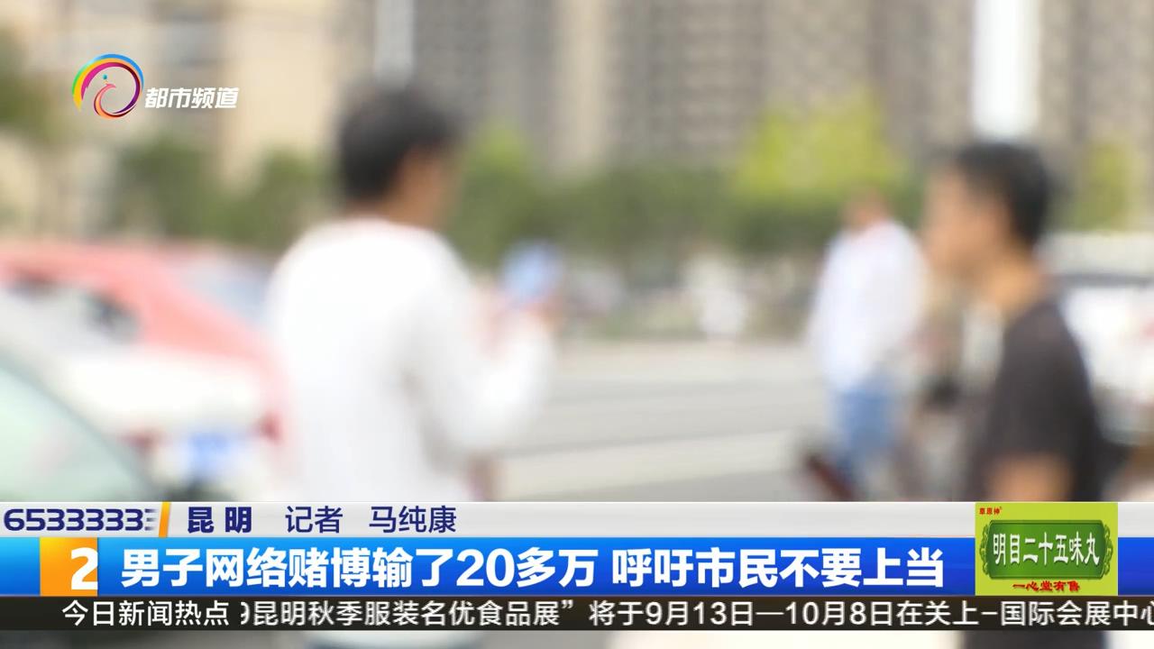 网络赌博输钱经历_打德州扑克输了20万_网络赌博软件危害