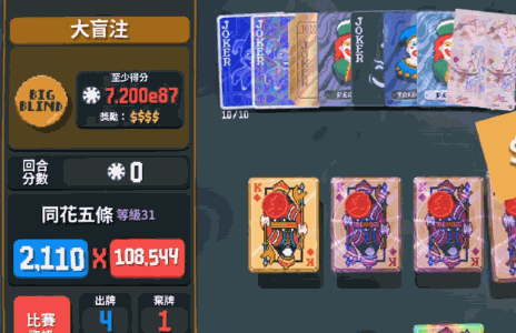 脱衣麻将 类小丑牌 技能麻将_德州扑克的牌型