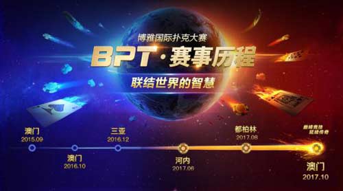 BPT赛事奖励升级_澳门的德州扑克大赛_2017博雅国际扑克大赛
