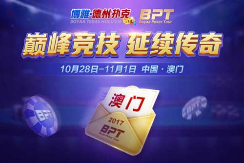 2017博雅国际扑克大赛_澳门的德州扑克大赛_BPT赛事奖励升级