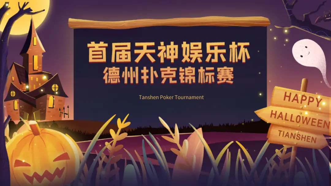 德州扑克 冠军选手_天神娱乐小课堂 德州扑克教学 WCAA赛事项目