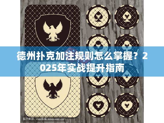 德州扑克 加注_德州扑克加注规则掌握_实战提升指南