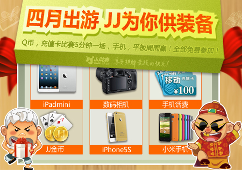 JJ比赛手机四月出游季大奖赛_jj比赛 德州扑克_JJ比赛斗地主活动