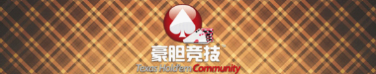 德州扑克棋牌_豪胆平台 德州扑克赛事系统 玩家广告变现